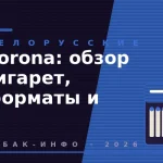 Korona: обзор сигарет, форматы и вкусы tabak-465
