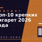 Топ-10 крепких сигарет 2026 года tabak-475