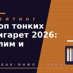 Топ тонких сигарет 2026: слим и суперслим tabak-477
