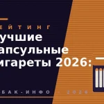 Лучшие капсульные сигареты 2026: топ вкусов tabak-479