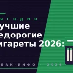 Лучшие недорогие сигареты 2026: что купить дешевле tabak-501