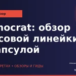Democrat: обзор вкусовой линейки с капсулой wp_democrat-obzor