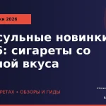 Капсульные новинки 2026: сигареты со сменой вкуса wp_kapsulnye-novinki-2026