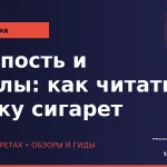 Крепость и смолы: как читать пачку сигарет wp_krepost-i-smoly
