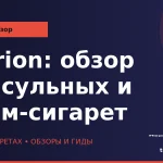 Morion: обзор капсульных и слим-сигарет wp_morion-obzor