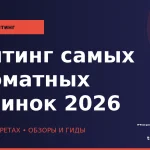 Рейтинг самых ароматных новинок 2026 wp_reyting-aromatnyh-novinok