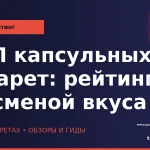 ТОП капсульных сигарет: рейтинг со сменой вкуса wp_top-kapsulnyh-sigaret