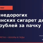 ТОП недорогих армянских сигарет до 150 рублей за пачку wp_top-nedorogih-armyanskih