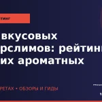 ТОП вкусовых суперслимов: рейтинг тонких ароматных wp_top-vkusovyh-superslim